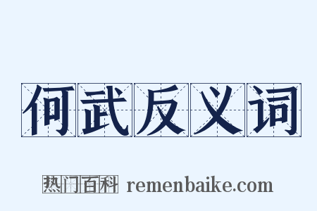 何武反义词是什么意思的图片